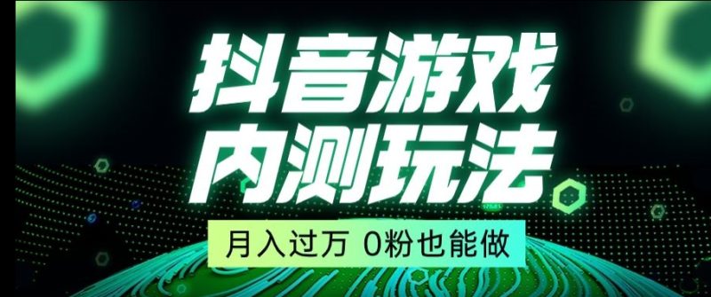 市面收费2980元抖音星图小游戏推广自撸玩法,低门槛,收益高,操作简单,人人可做【揭秘】睿集资源栈-网赚项目-副业赚钱-互联网创业-资源整合睿集资源栈