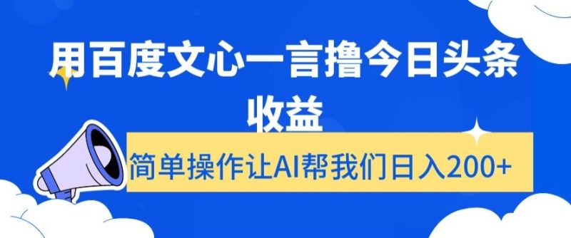 用百度文心一言撸今日头条收益,简单操作让AI帮我们日入200+【揭秘】睿集资源栈-网赚项目-副业赚钱-互联网创业-资源整合睿集资源栈