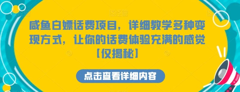 咸鱼白嫖话费项目,详细教学多种变现方式,让你的话费体验充满的感觉【仅揭秘】睿集资源栈-网赚项目-副业赚钱-互联网创业-资源整合睿集资源栈
