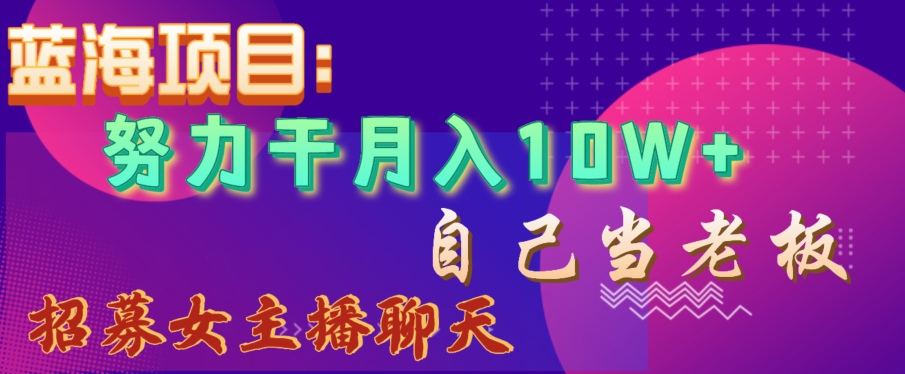 蓝海项目，努力干月入10W+，自己当老板，女主播招聘【揭秘】睿集资源栈-网赚项目-副业赚钱-互联网创业-资源整合睿集资源栈