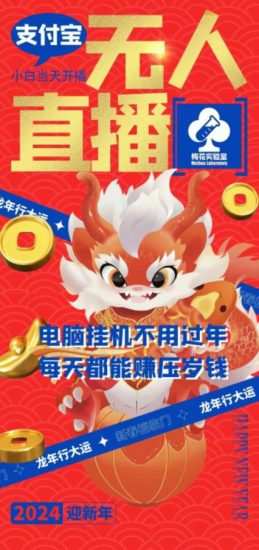 梅花实验室社群支付宝无人直播玩法,电脑挂机不用过年,每天都能赚压岁钱睿集资源栈-网赚项目-副业赚钱-互联网创业-资源整合睿集资源栈