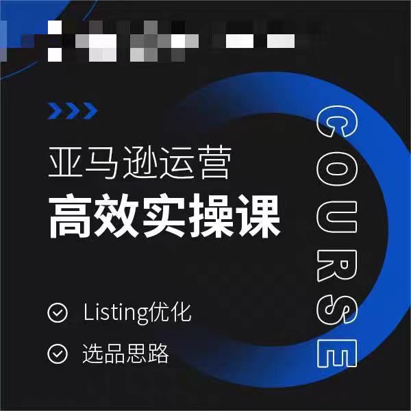 亚马逊运营高效实操课，Listing优化，选品思路睿集资源栈-网赚项目-副业赚钱-互联网创业-资源整合睿集资源栈