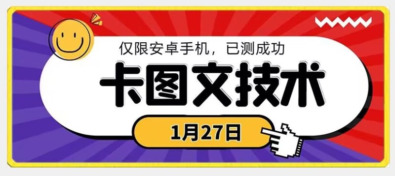 1月27日最新技术,可挂车,挂小程序,挂短剧,安卓手机可用睿集资源栈-网赚项目-副业赚钱-互联网创业-资源整合睿集资源栈