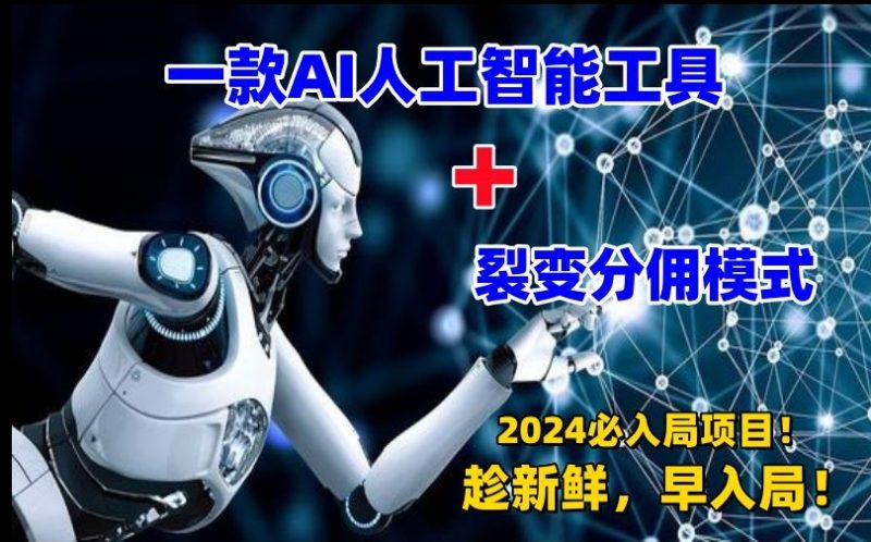 一款AI工具+裂变分佣=2024必上手项目!日入过千就靠它了睿集资源栈-网赚项目-副业赚钱-互联网创业-资源整合睿集资源栈