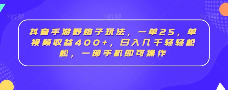 抖音手游野路子玩法,一单25,单视频收益400+,日入几千轻轻松松,一部手机即可操作睿集资源栈-网赚项目-副业赚钱-互联网创业-资源整合睿集资源栈