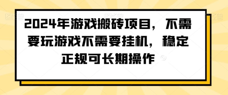 2024年游戏搬砖项目,不需要玩游戏不需要挂机,稳定正规可长期操作睿集资源栈-网赚项目-副业赚钱-互联网创业-资源整合睿集资源栈