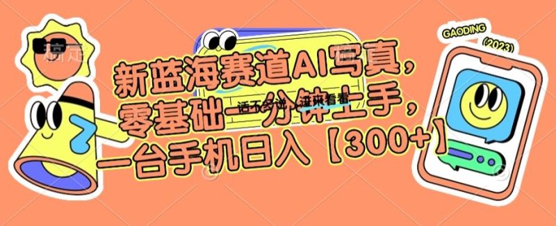 新蓝海赛道AI写真,零基础一分钟上手,一台手机日入300+睿集资源栈-网赚项目-副业赚钱-互联网创业-资源整合睿集资源栈