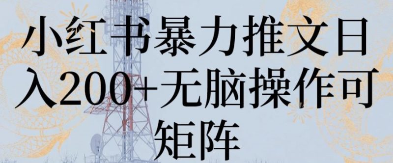 小红书暴力推文日入200+无脑操作可矩阵睿集资源栈-网赚项目-副业赚钱-互联网创业-资源整合睿集资源栈