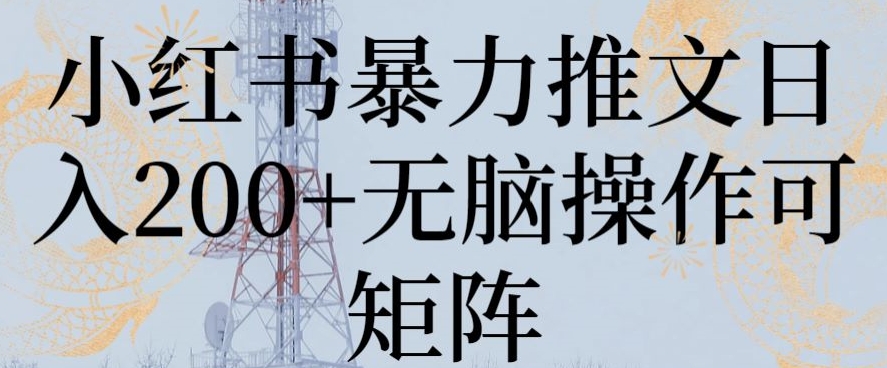 小红书暴力推文日入200+无脑操作可矩阵睿集资源栈-网赚项目-副业赚钱-互联网创业-资源整合睿集资源栈