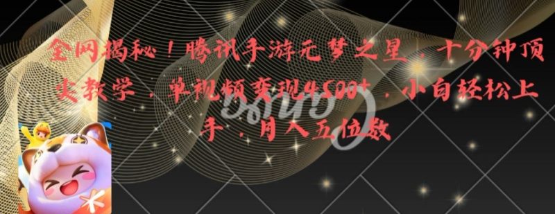 全网揭秘!腾讯手游元梦之星,十分钟顶尖教学,单视频变现4500+睿集资源栈-网赚项目-副业赚钱-互联网创业-资源整合睿集资源栈