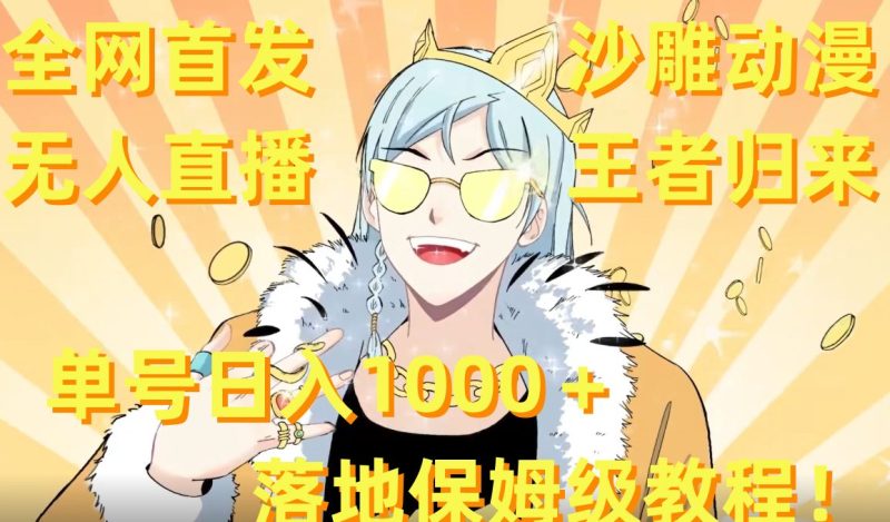全网首发,沙雕动漫无人直播王者归来!单号日入1000+落地保姆级教程睿集资源栈-网赚项目-副业赚钱-互联网创业-资源整合睿集资源栈