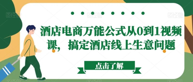 酒店电商万能公式从0到1视频课,搞定酒店线上生意问题睿集资源栈-网赚项目-副业赚钱-互联网创业-资源整合睿集资源栈