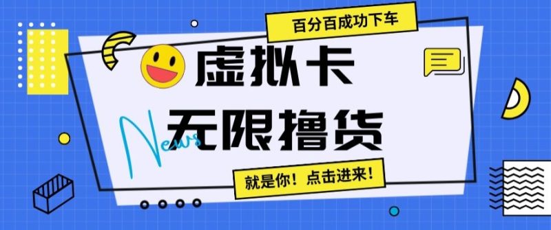 虚拟卡无限撸货,百分百成功下车【仅揭秘】睿集资源栈-网赚项目-副业赚钱-互联网创业-资源整合睿集资源栈