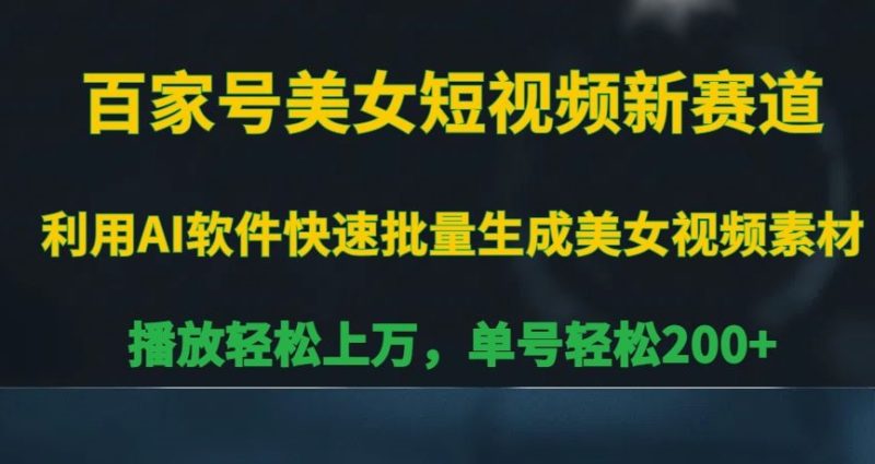 百家号美女短视频新赛道,播放轻松上万,单号轻松200+睿集资源栈-网赚项目-副业赚钱-互联网创业-资源整合睿集资源栈
