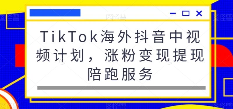 TikTok海外抖音中视频计划,涨粉变现提现陪跑服务睿集资源栈-网赚项目-副业赚钱-互联网创业-资源整合睿集资源栈