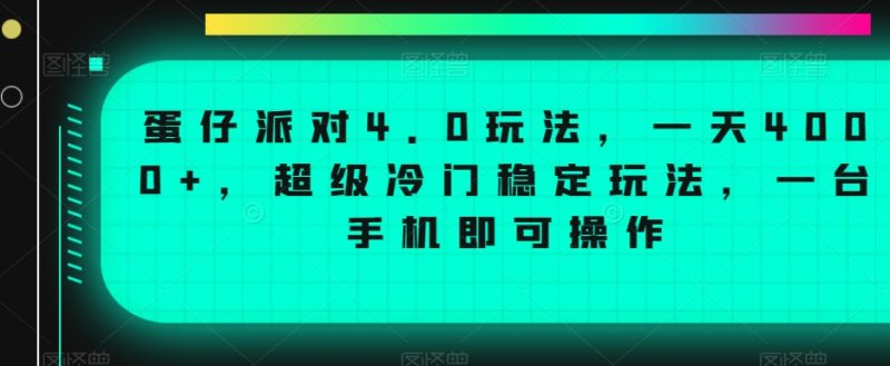 蛋仔派对4.0玩法,一天4000+,超级冷门稳定玩法,一台手机即可操作睿集资源栈-网赚项目-副业赚钱-互联网创业-资源整合睿集资源栈