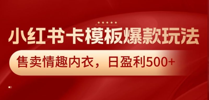 小红书卡模板爆款玩法,售卖情趣内衣,日盈利500+睿集资源栈-网赚项目-副业赚钱-互联网创业-资源整合睿集资源栈