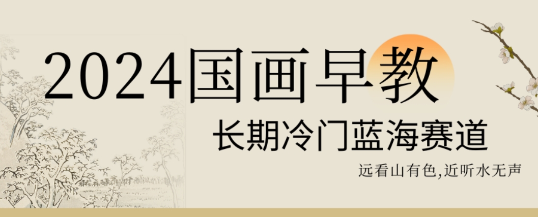 2024国画早教，长期冷门蓝海赛道睿集资源栈-网赚项目-副业赚钱-互联网创业-资源整合睿集资源栈