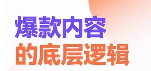 爆款内容的底层逻辑，​揽获精准客户，高粘性、高复购、高成交睿集资源栈-网赚项目-副业赚钱-互联网创业-资源整合睿集资源栈