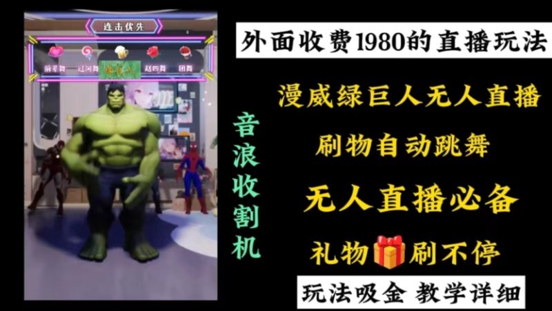 外面收费1980的漫威无人直播项目,小白轻松上手撸音浪收割器睿集资源栈-网赚项目-副业赚钱-互联网创业-资源整合睿集资源栈