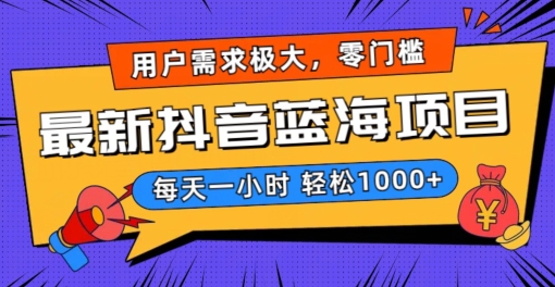 最新抖音带货蓝海项目，用户需求极大！每天一小时轻松1000+，零门槛零投入睿集资源栈-网赚项目-副业赚钱-互联网创业-资源整合睿集资源栈