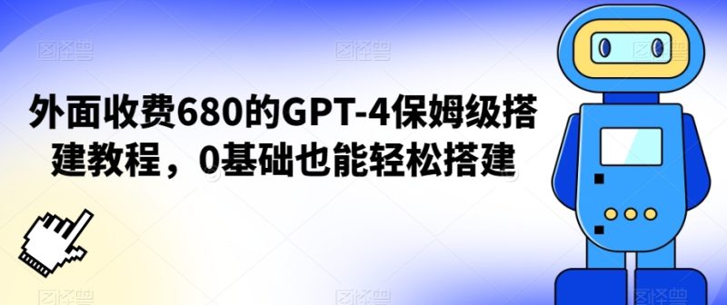 外面收费680的GPT-4保姆级搭建教程,0基础也能轻松搭建睿集资源栈-网赚项目-副业赚钱-互联网创业-资源整合睿集资源栈