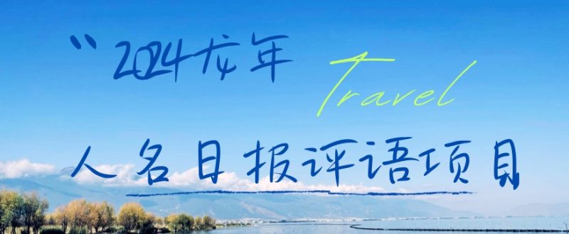 2024龙年人名日报评语项目,日入300加,年前吃肉睿集资源栈-网赚项目-副业赚钱-互联网创业-资源整合睿集资源栈