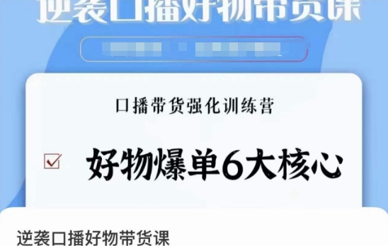 逆袭·口播好物带货课，好物爆单6大核心，口播带货强化训练营睿集资源栈-网赚项目-副业赚钱-互联网创业-资源整合睿集资源栈