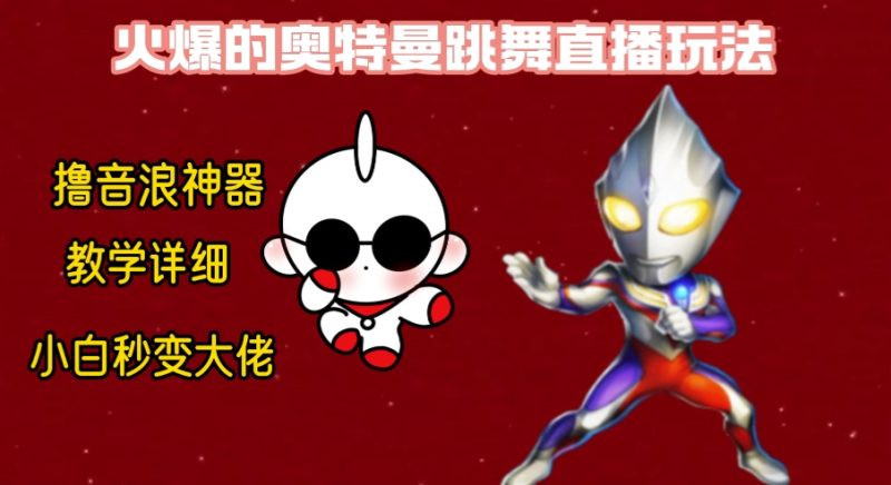 最新奥特曼无人直播整蛊玩法,保姆级教学撸音浪神器睿集资源栈-网赚项目-副业赚钱-互联网创业-资源整合睿集资源栈