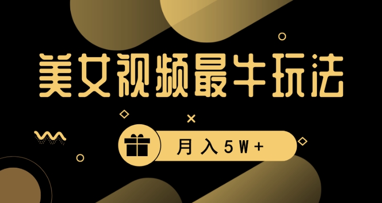 美女短视频最牛玩法，流量高，变现快，轻松月入5W+睿集资源栈-网赚项目-副业赚钱-互联网创业-资源整合睿集资源栈