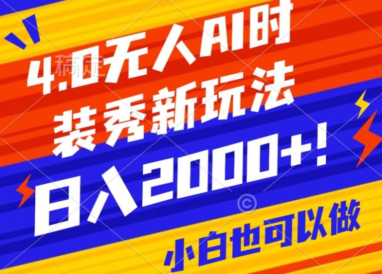 抖音24小时无人直播Ai时装秀,实操日入2000+,礼物刷不停,落地保姆级教学睿集资源栈-网赚项目-副业赚钱-互联网创业-资源整合睿集资源栈