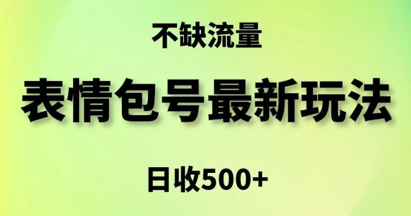 表情包最强玩法,5种变现渠道,简单粗暴复制日入500+睿集资源栈-网赚项目-副业赚钱-互联网创业-资源整合睿集资源栈