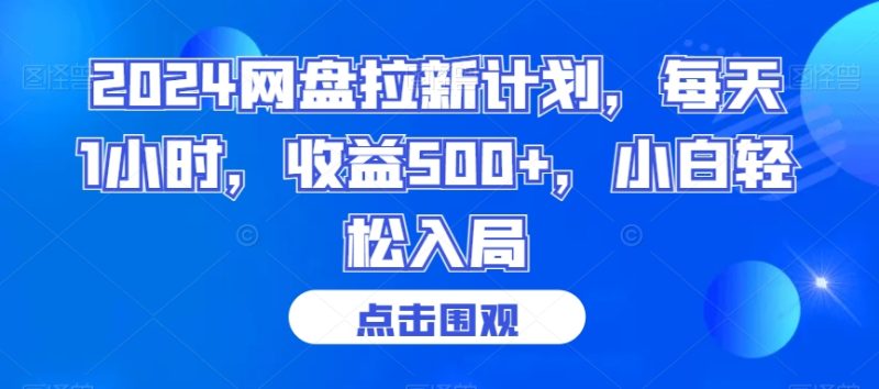 2024网盘拉新计划,每天1小时,收益500+,小白轻松入局睿集资源栈-网赚项目-副业赚钱-互联网创业-资源整合睿集资源栈