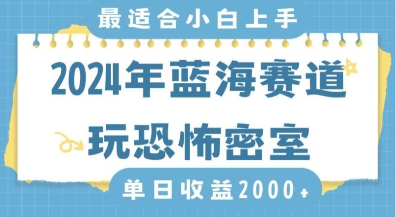 2024年蓝海赛道玩恐怖密室日入2000+,无需露脸,不要担心不会玩游戏,小白直接上手,保姆式教学睿集资源栈-网赚项目-副业赚钱-互联网创业-资源整合睿集资源栈