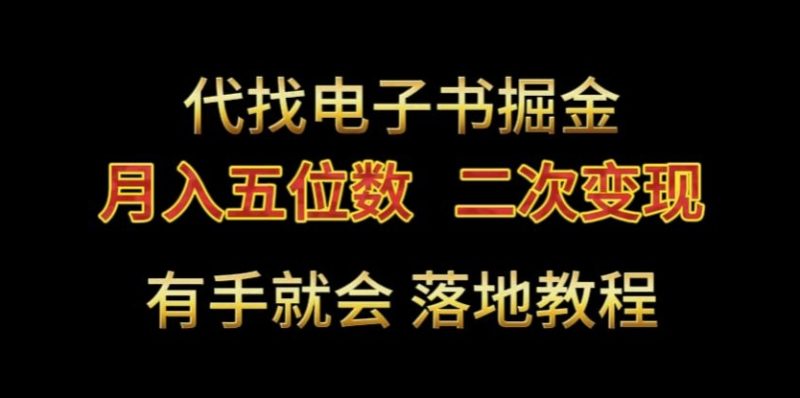 代找电子书掘金,月入五位数,0本万利二次变现落地教程睿集资源栈-网赚项目-副业赚钱-互联网创业-资源整合睿集资源栈