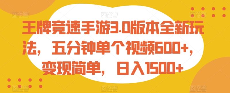王牌竞速手游3.0版本全新玩法,五分钟单个视频600+,变现简单,日入1500+睿集资源栈-网赚项目-副业赚钱-互联网创业-资源整合睿集资源栈