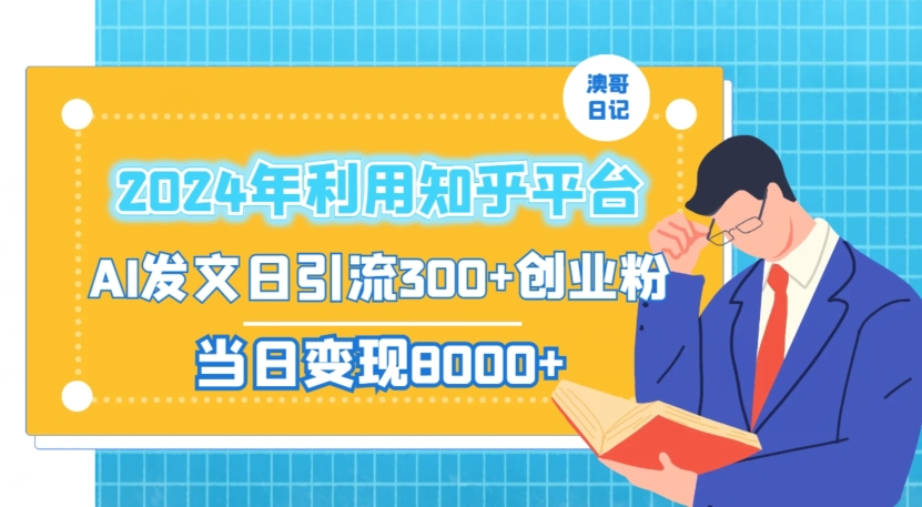 2024年利用知乎平台，AI发文日引流300+创业粉，当日变现1000+睿集资源栈-网赚项目-副业赚钱-互联网创业-资源整合睿集资源栈