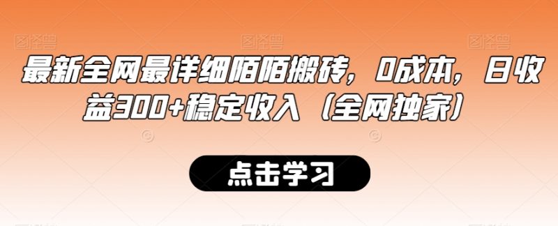 最新全网最详细陌陌搬砖，0成本，日收益300+稳定收入（全网独家）睿集资源栈-网赚项目-副业赚钱-互联网创业-资源整合睿集资源栈