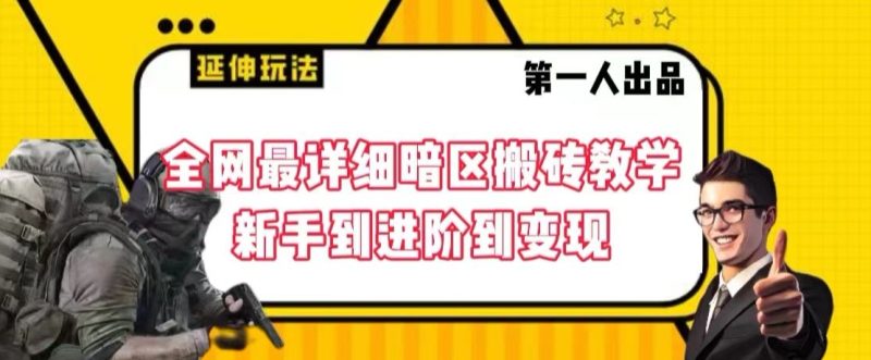 全网最详细暗区搬砖教学,新手到进阶到变现睿集资源栈-网赚项目-副业赚钱-互联网创业-资源整合睿集资源栈
