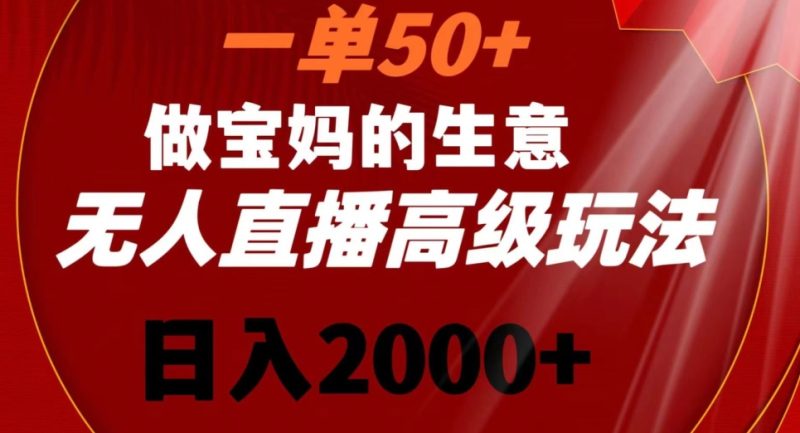 一单50做宝妈的生意,新生儿胎教资料无人直播高级玩法,日入2000+睿集资源栈-网赚项目-副业赚钱-互联网创业-资源整合睿集资源栈