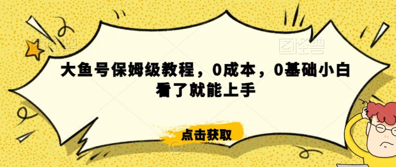 怎么样靠阿里大厂撸金,背靠大厂日入2000+,大鱼号保姆级教程,0成本,0基础小白看了就能上手睿集资源栈-网赚项目-副业赚钱-互联网创业-资源整合睿集资源栈