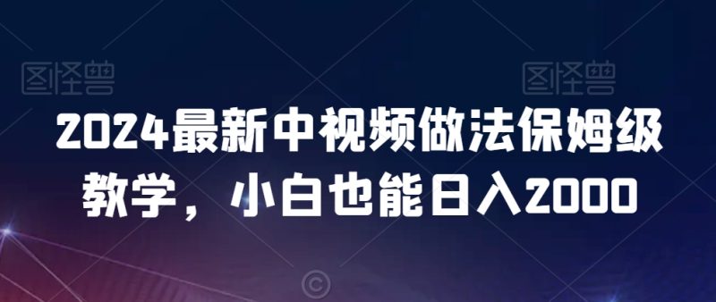 2024最新中视频做法保姆级教学,小白也能日入2000睿集资源栈-网赚项目-副业赚钱-互联网创业-资源整合睿集资源栈