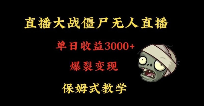 快手植物大战僵尸无人直播单日收入3000+,高级防风技术,爆裂变现,小白最适合,保姆式教学睿集资源栈-网赚项目-副业赚钱-互联网创业-资源整合睿集资源栈