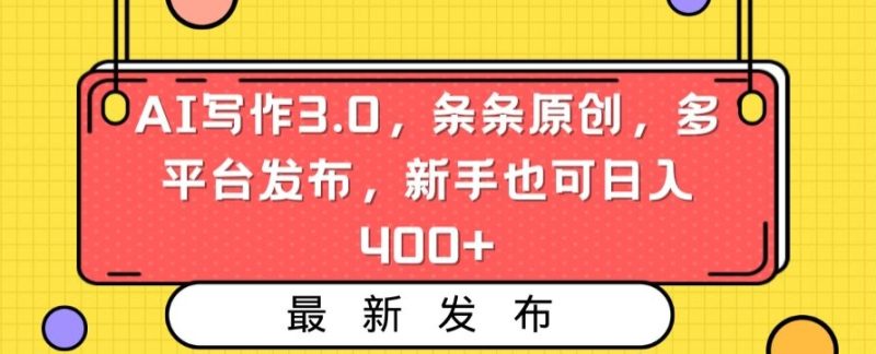 AI写作3.0,条条原创,多平台发布,新手也可日入400+睿集资源栈-网赚项目-副业赚钱-互联网创业-资源整合睿集资源栈