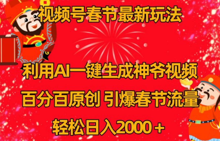 视频号春节最新玩法，利用AI一键生成财神爷视频，百分百原创，引爆春节流量，轻松日入2000＋睿集资源栈-网赚项目-副业赚钱-互联网创业-资源整合睿集资源栈