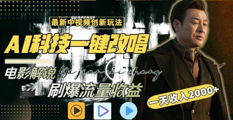 一天收入2000+,最新中视频创新玩法,用AI科技一键改唱影解说刷爆流量收益睿集资源栈-网赚项目-副业赚钱-互联网创业-资源整合睿集资源栈