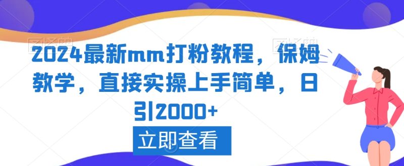 2024最新mm打粉教程，保姆教学，直接实操上手简单，日引2000+睿集资源栈-网赚项目-副业赚钱-互联网创业-资源整合睿集资源栈