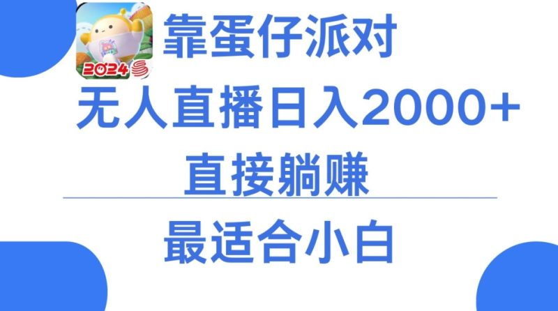 微信小游戏跳一跳不露脸直播,防封+稳定跳科技,单场直播2千人起,稳定日入2000+睿集资源栈-网赚项目-副业赚钱-互联网创业-资源整合睿集资源栈