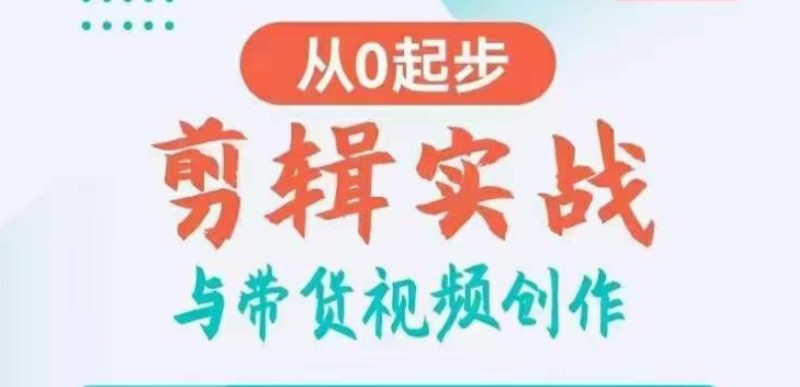 剪辑实战与带货视频创作,从0起步,掌握爆款剪辑思维,让好视频加持涨粉带货睿集资源栈-网赚项目-副业赚钱-互联网创业-资源整合睿集资源栈