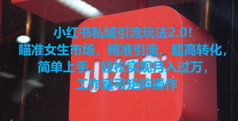 小红书私域引流玩法2.0!瞄准女生市场,精准引流,超高转化,简单上手睿集资源栈-网赚项目-副业赚钱-互联网创业-资源整合睿集资源栈